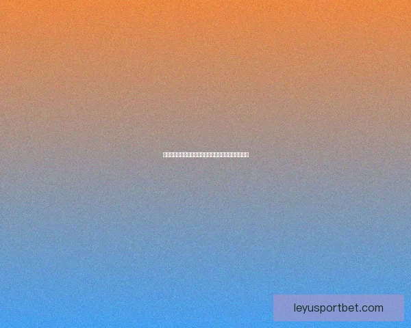 乐鱼体育平台评价分析：是否值得信赖与选择的全面考量