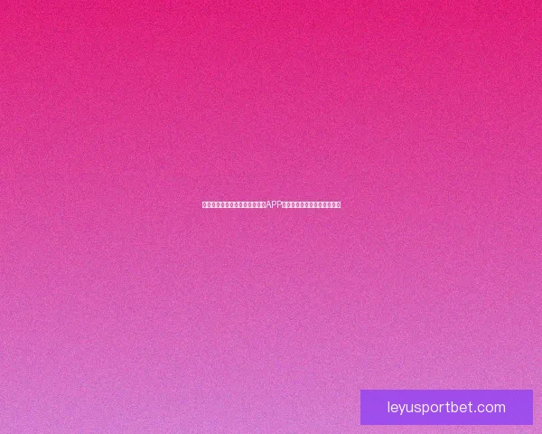 畅享世界杯竞猜乐趣，下载最新APP体验实时预测与精彩赛事分析