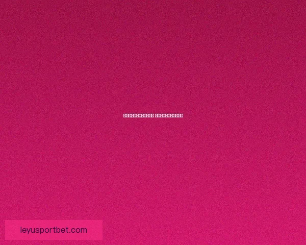 美加墨世界杯买球攻略解析 球迷必备技巧与投注建议