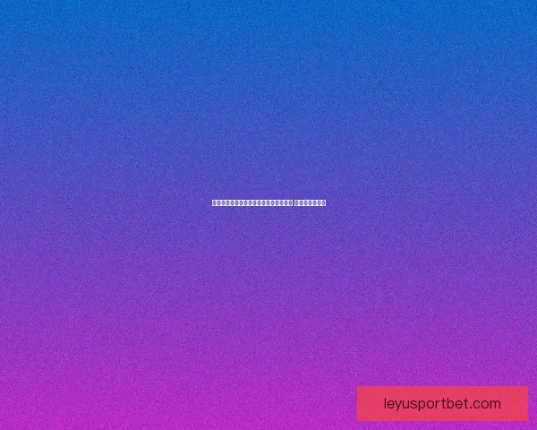 乐鱼体育登录平台全面升级安全保障功能 用户体验更畅快