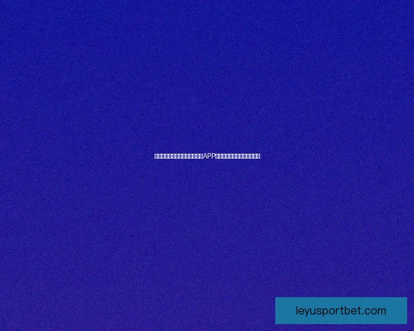 畅享世界杯竞猜乐趣，下载最新APP体验实时预测与精彩赛事分析