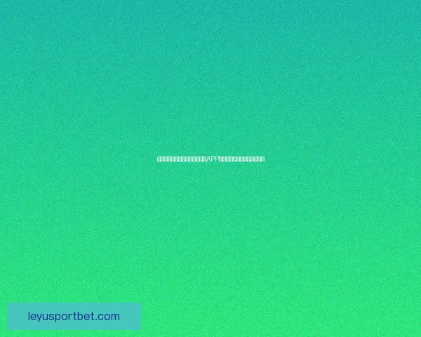 畅享世界杯竞猜乐趣，下载最新APP体验实时预测与精彩赛事分析