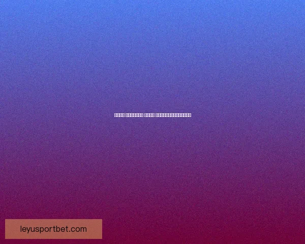 全民参与 体育竞猜新风潮 轻松预测 赢取丰厚大奖助力你的热血激情