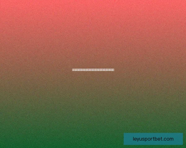 世界杯竞猜精彩开启尽在这里参与预测赢取丰富奖品体验激情