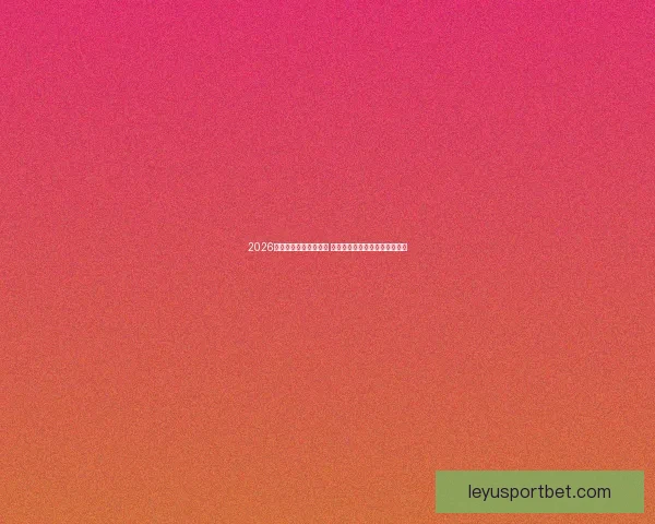 2026世界杯球员阵容大揭秘 新星崛起与老将退役的赛场传奇