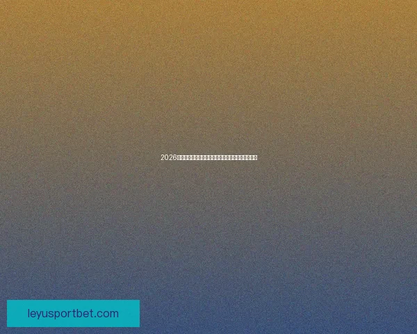 2026世界杯球场设计革新与未来体育建筑趋势的融合探讨