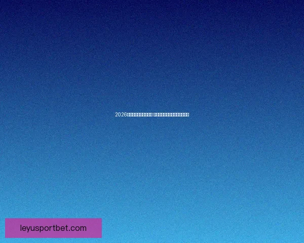 2026世界杯球员阵容大揭秘 新星崛起与老将退役的赛场传奇