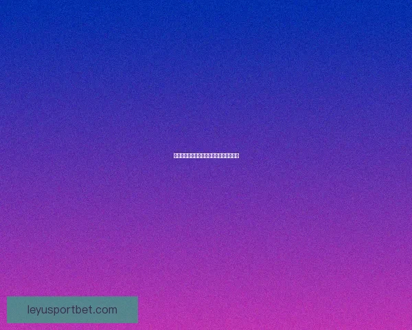 世界杯竞猜签到赢好礼精彩活动等你来挑战