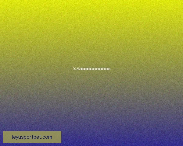 2026世界杯球场全景解析与主办城市赛事布局指南