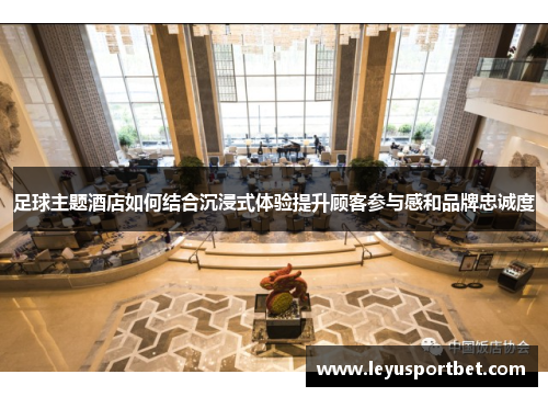 足球主题酒店如何结合沉浸式体验提升顾客参与感和品牌忠诚度