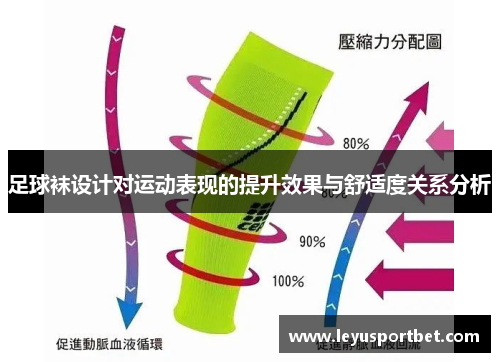 足球袜设计对运动表现的提升效果与舒适度关系分析