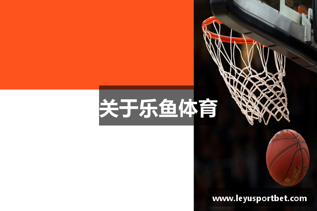 关于乐鱼体育